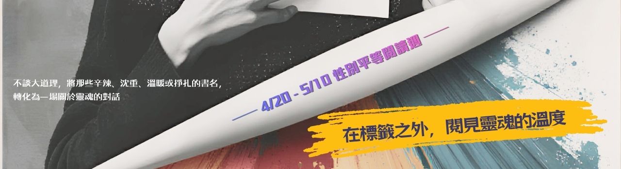 性別平等主題書影展 Banner